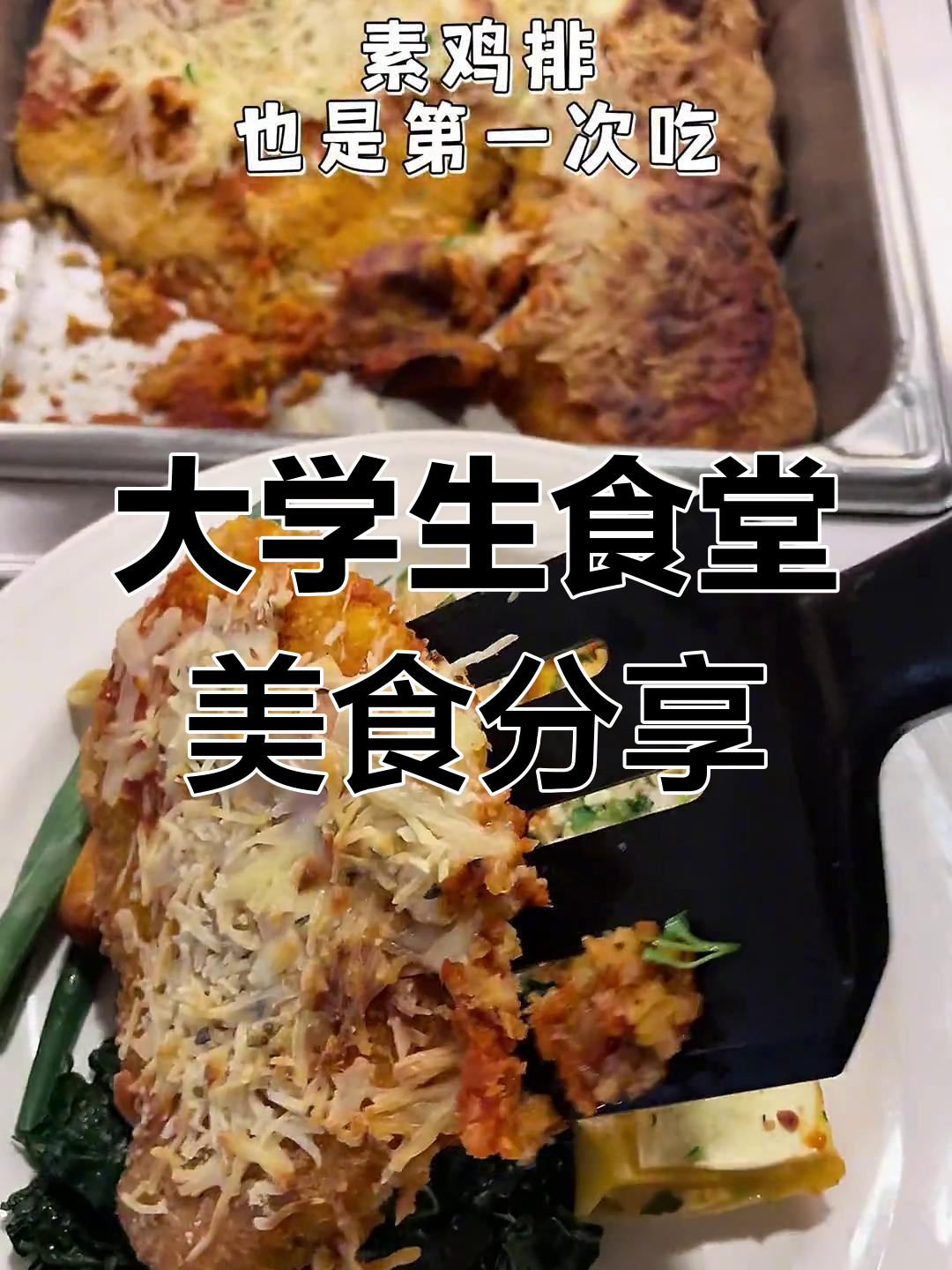 美国大学食堂的素鸡排和玉米饼,早餐也能吃到烤牛肉
