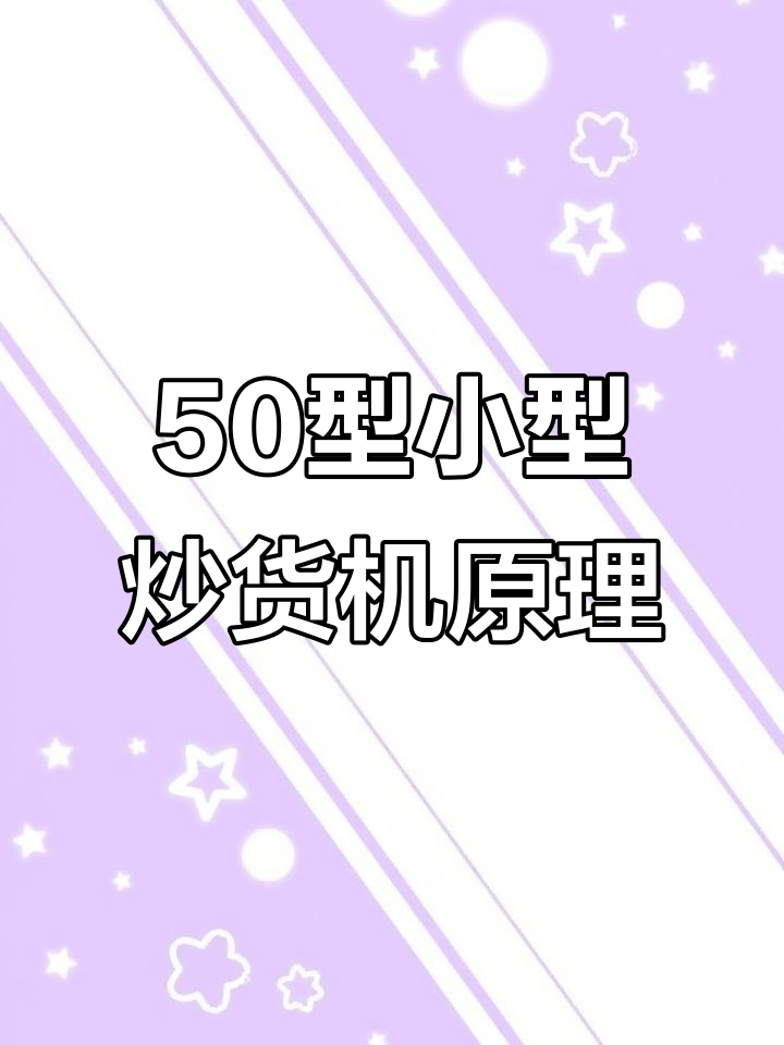 小型电加热炒货机内部结构解析,轻松搞定花生、芝麻等