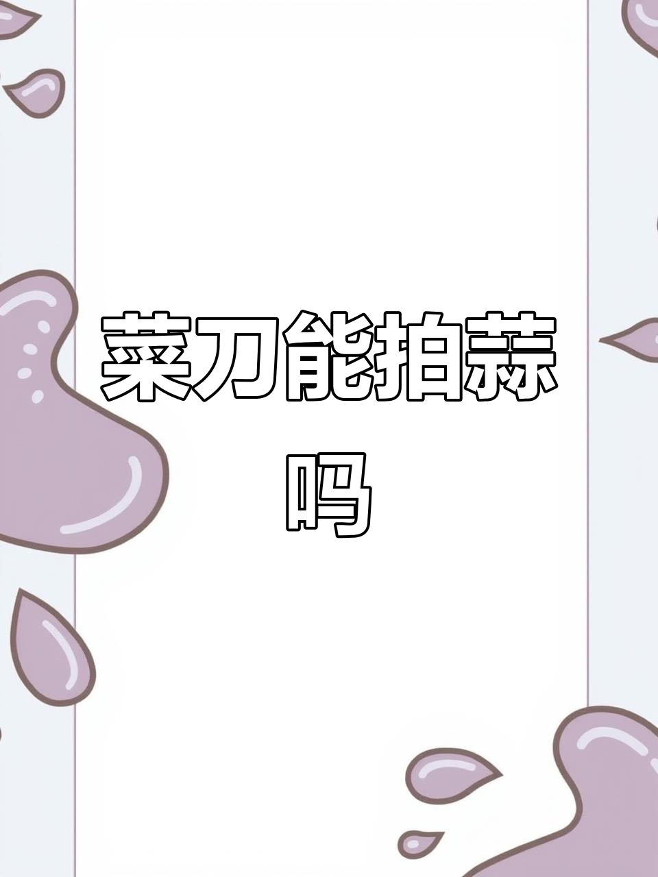 中式菜刀拍蒜没问题,别乱说话