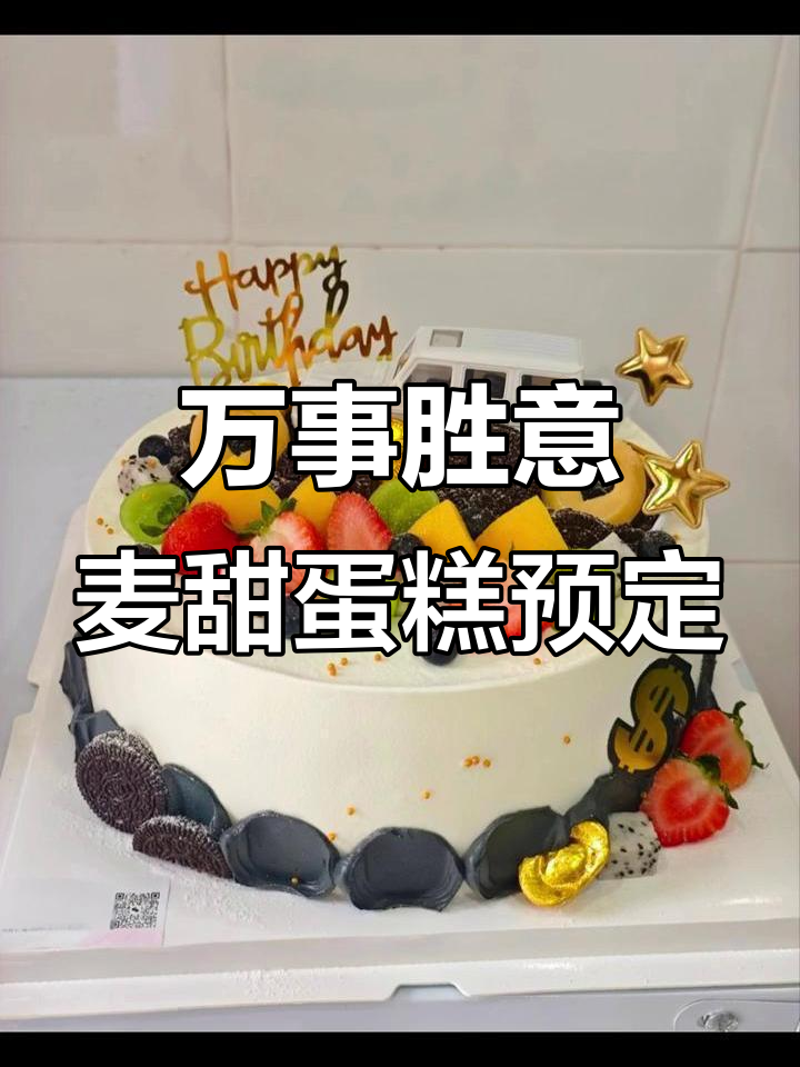 麦甜蛋糕店:生日、寿糕、订婚蛋糕预订,万事胜意送祝福