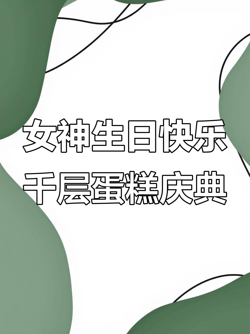 女神生日惊喜!廖朵朵千层蛋糕庆祝,生活美好瞬间记录