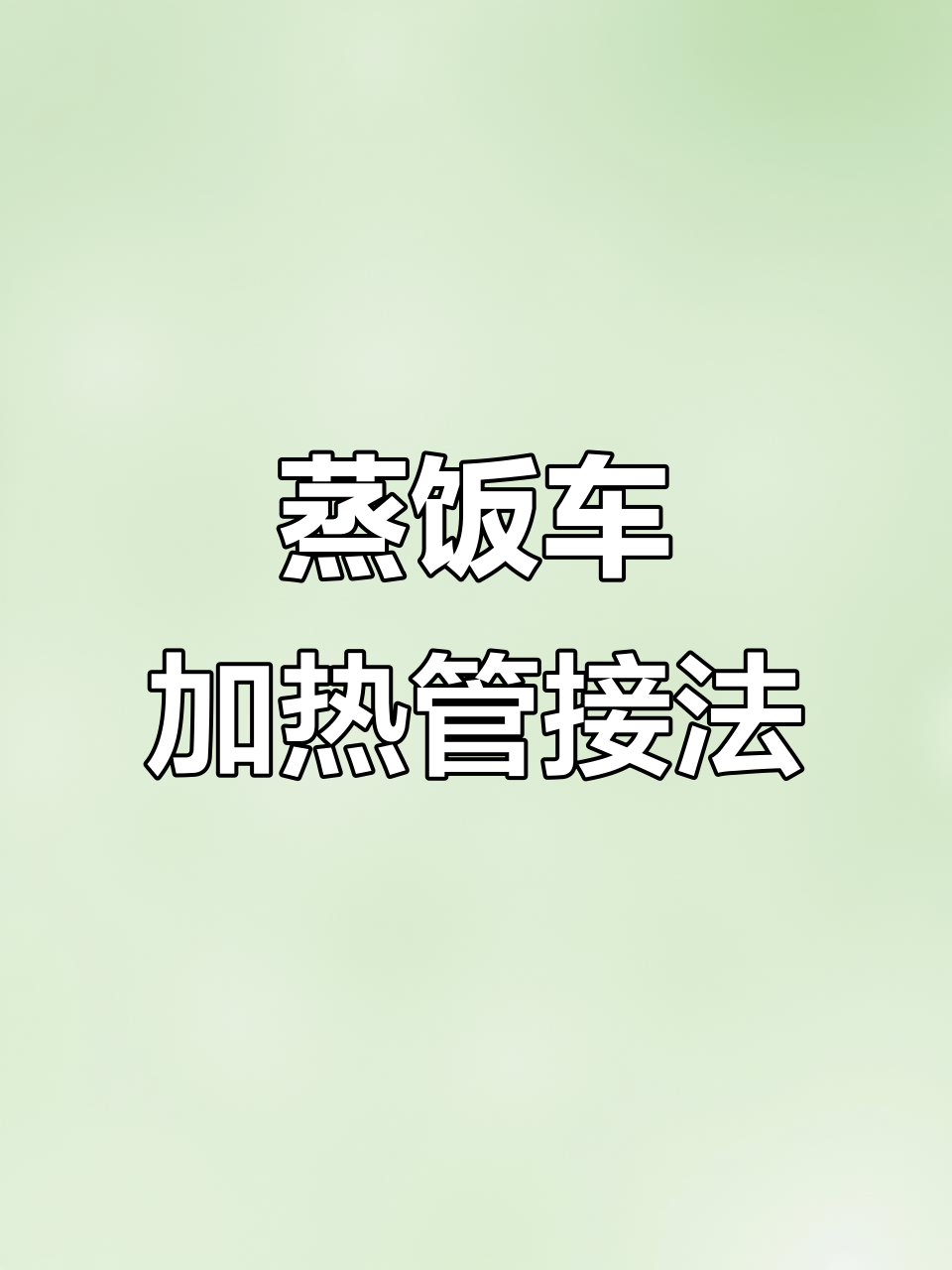 蒸饭车加热管接线技巧,轻松搞定!