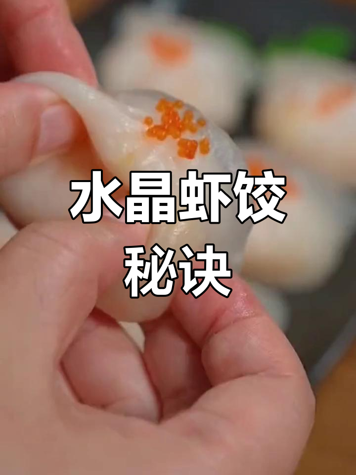 水晶虾饺,口感绝佳,老少皆宜,轻松做出美味!