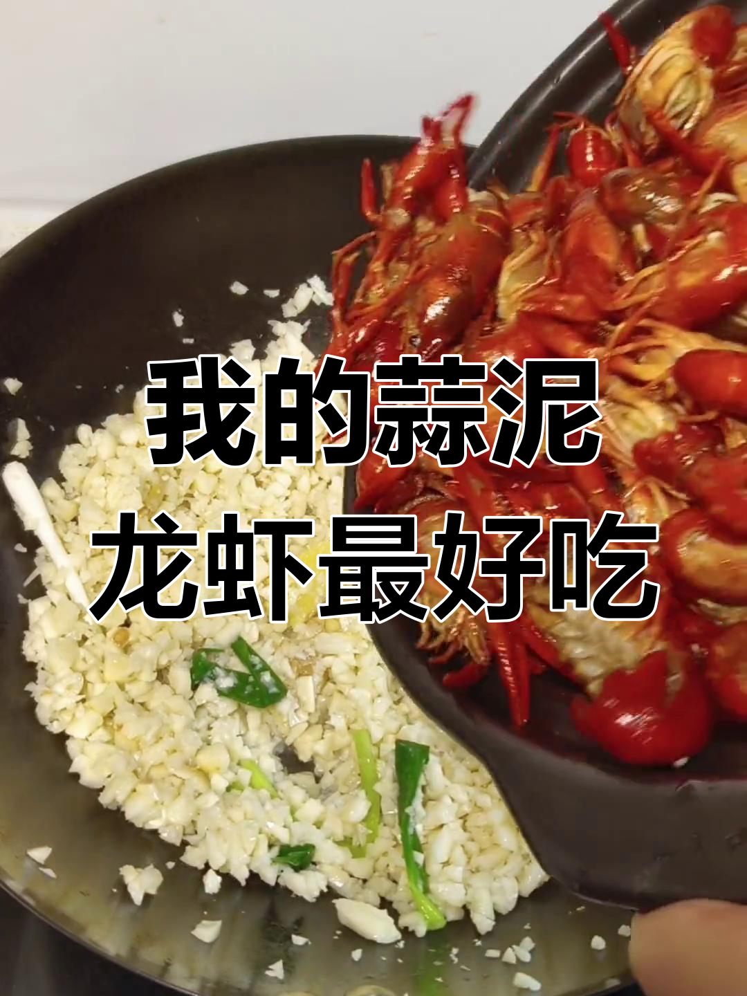 抖音烧龙虾千千万,但我的味道最正宗!