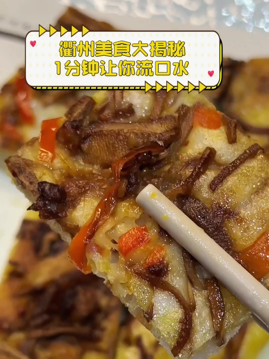 衢州美食大揭秘,1分钟让你流口水