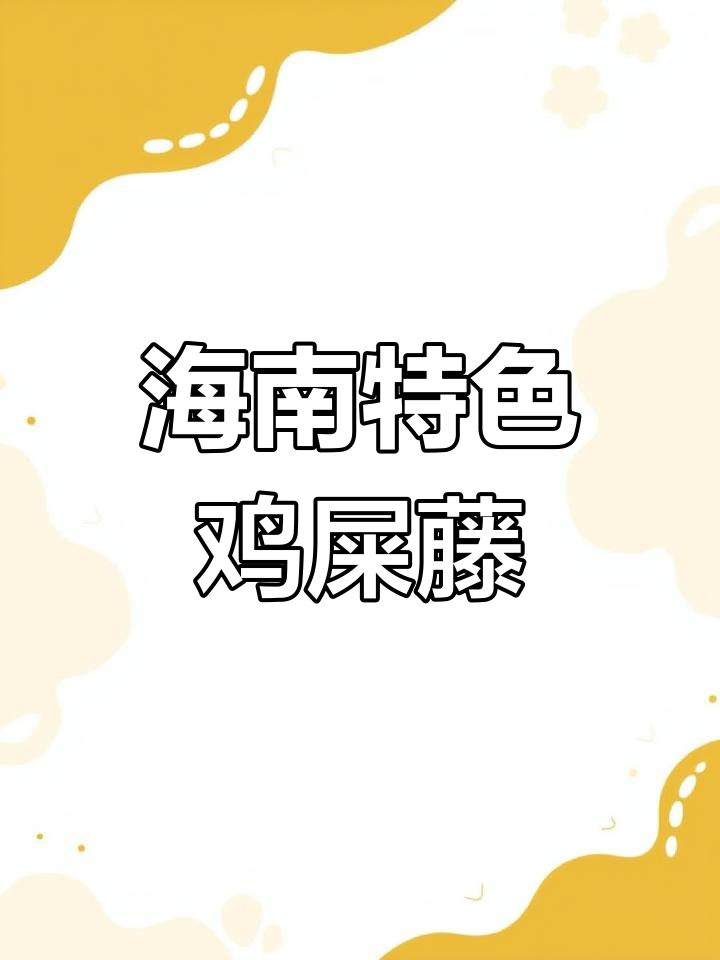 海南岛的鸡屎藤,名字虽怪却让人上瘾!