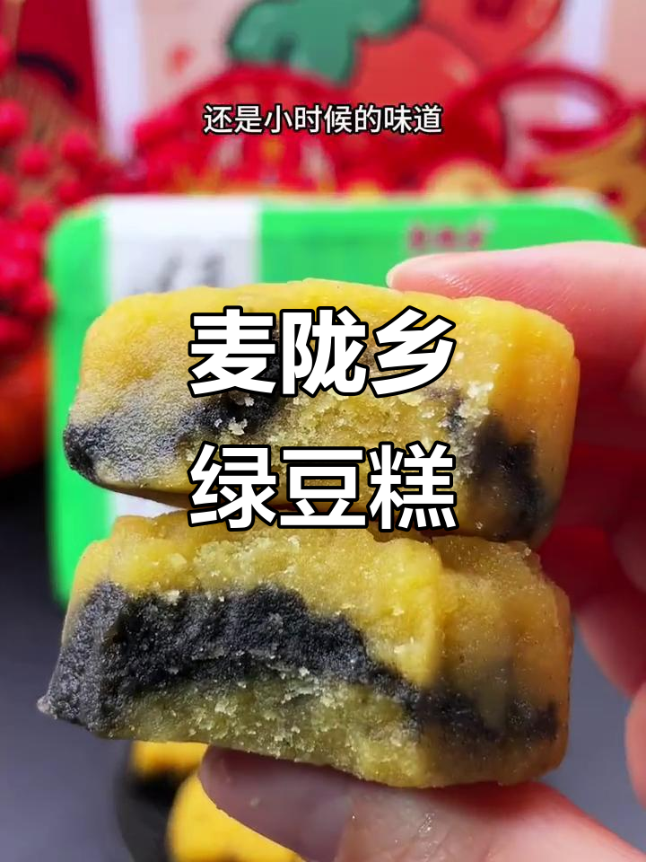 安徽百年麦陇香绿豆糕,松软绵密,芝麻泥夹心让人怀念童年味