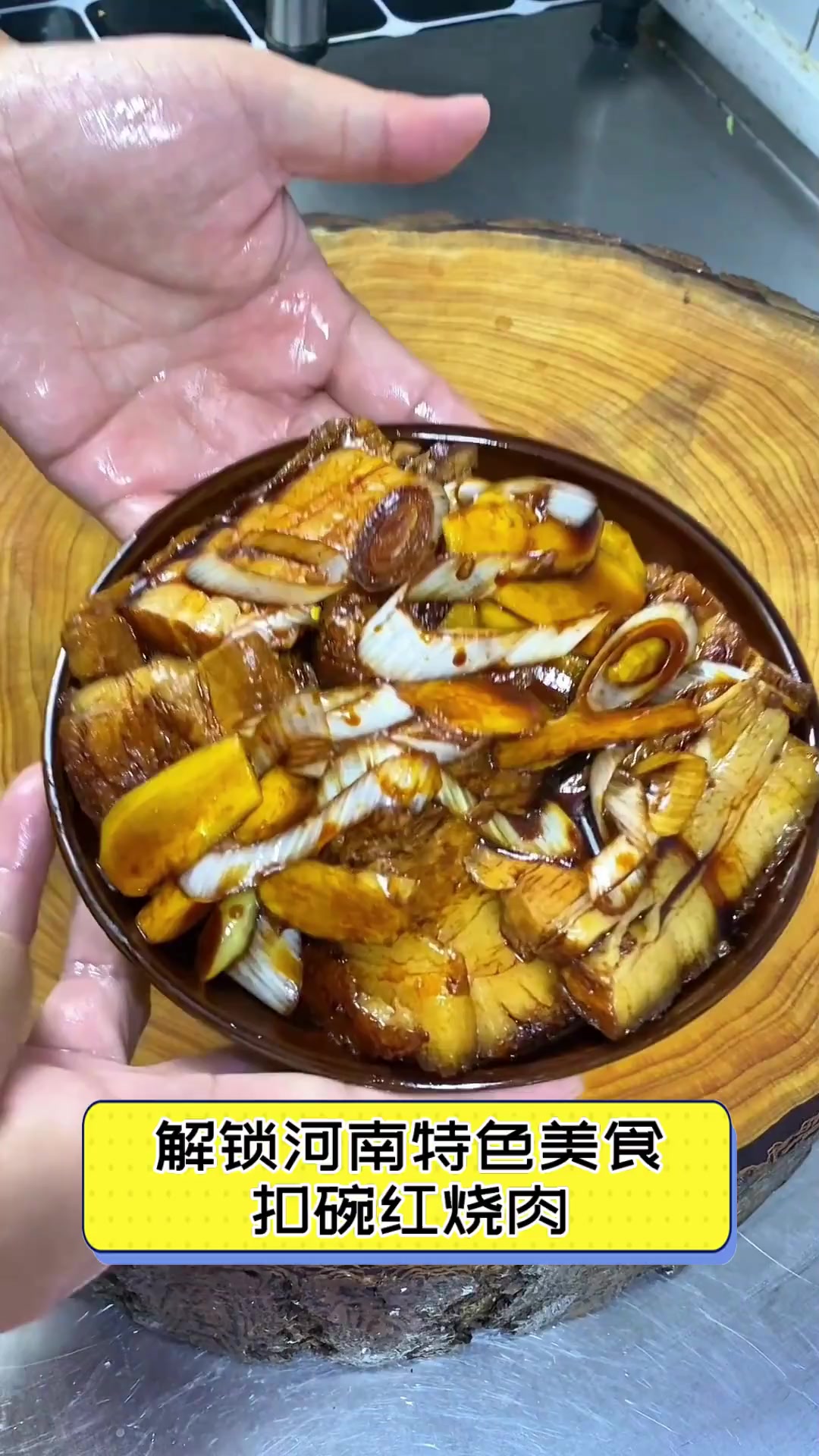 解锁河南特色美食,扣碗红烧肉