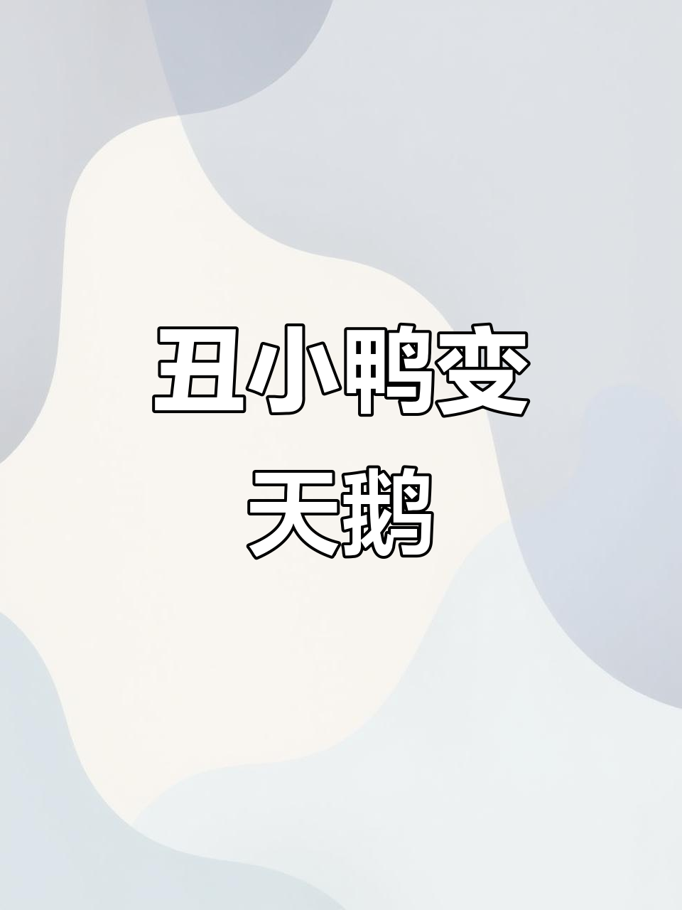 从丑小鸭到白天鹅,英语绘本带你感受成长的奇迹