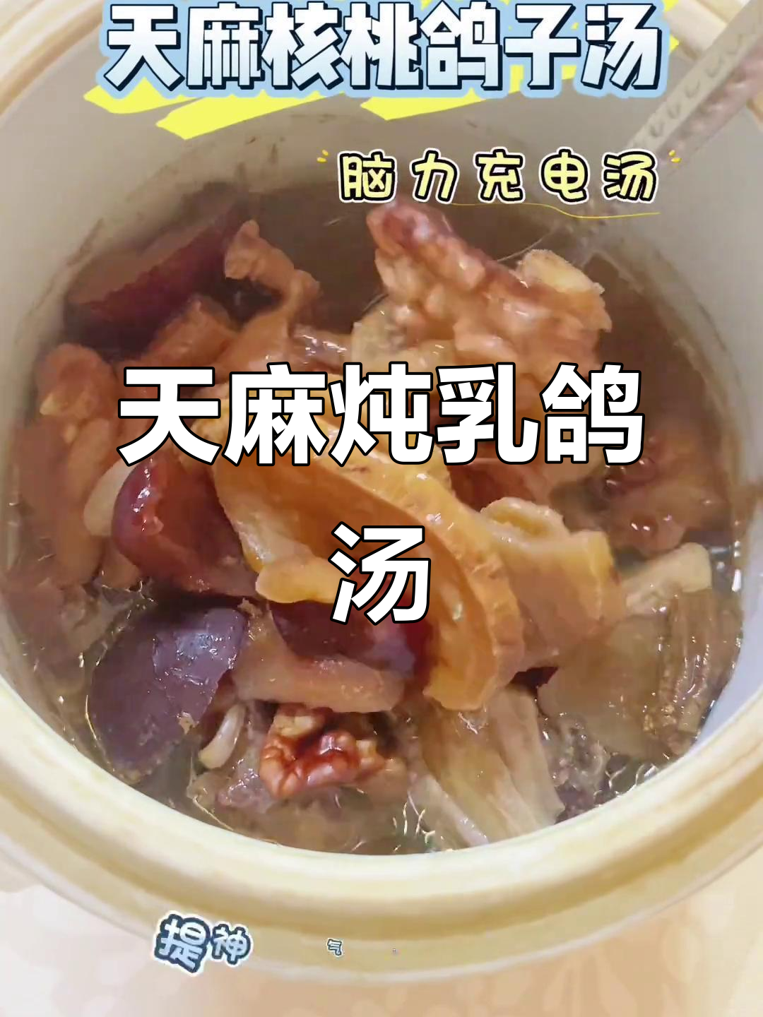 熬夜加班必备!天麻炖乳鸽,提神补气又健脑