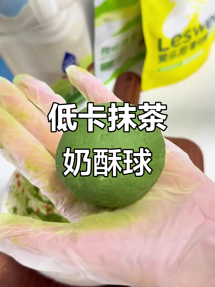 抹茶奶酥球,低卡又解馋的食欲稳定小点心