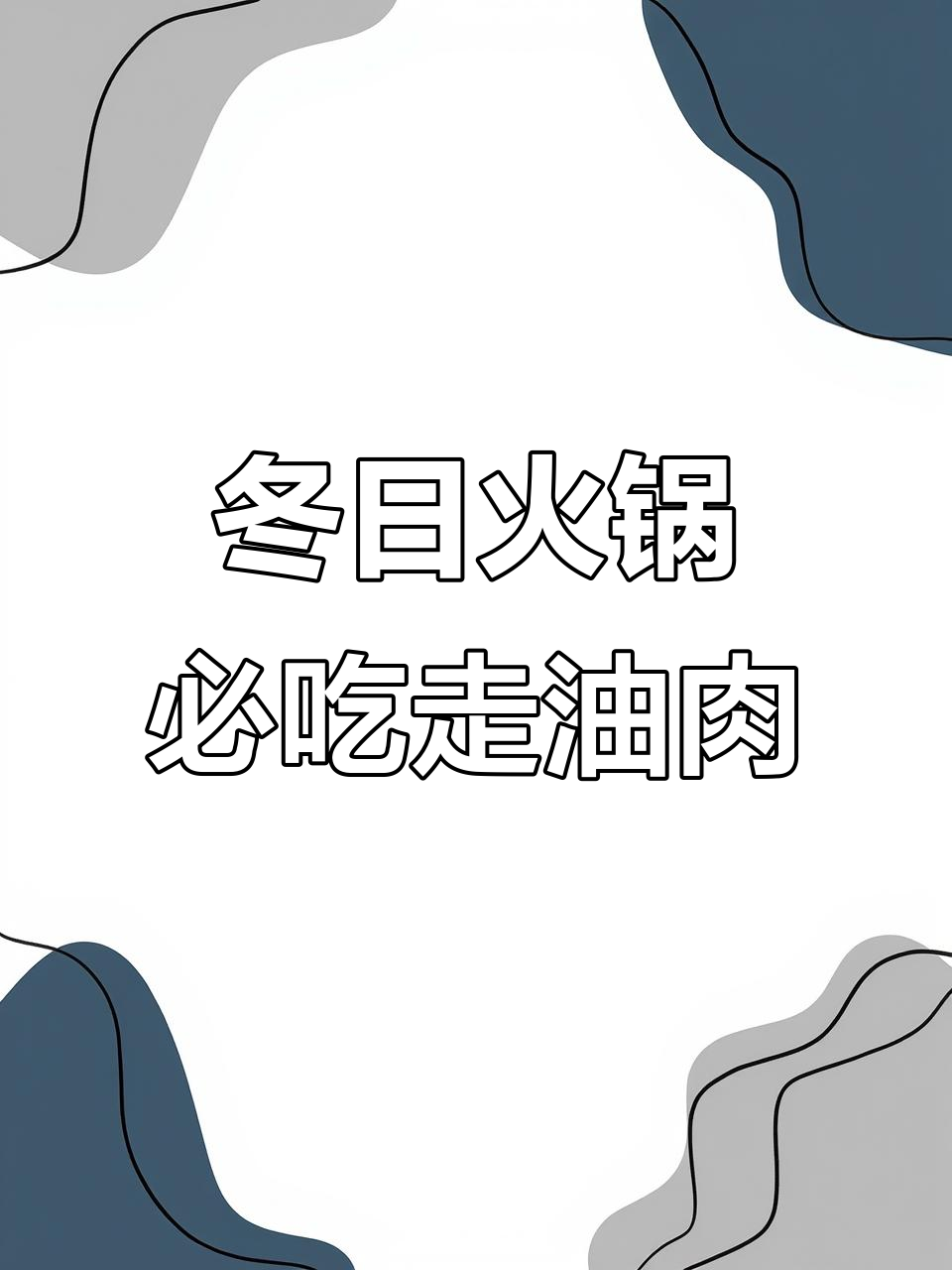 上海南汇手工走油肉，火锅必备美味！