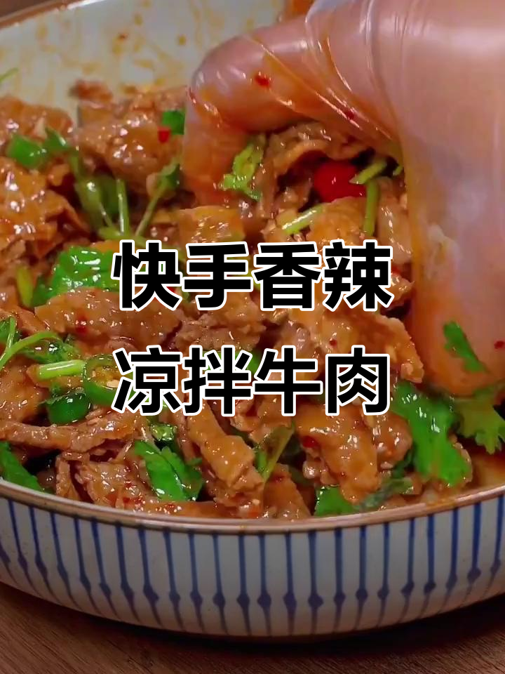 香辣凉拌牛肉，简单又开胃，家常下饭新做法