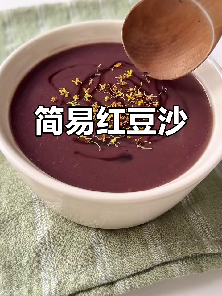 电饭煲轻松煮红豆沙,简单又美味!