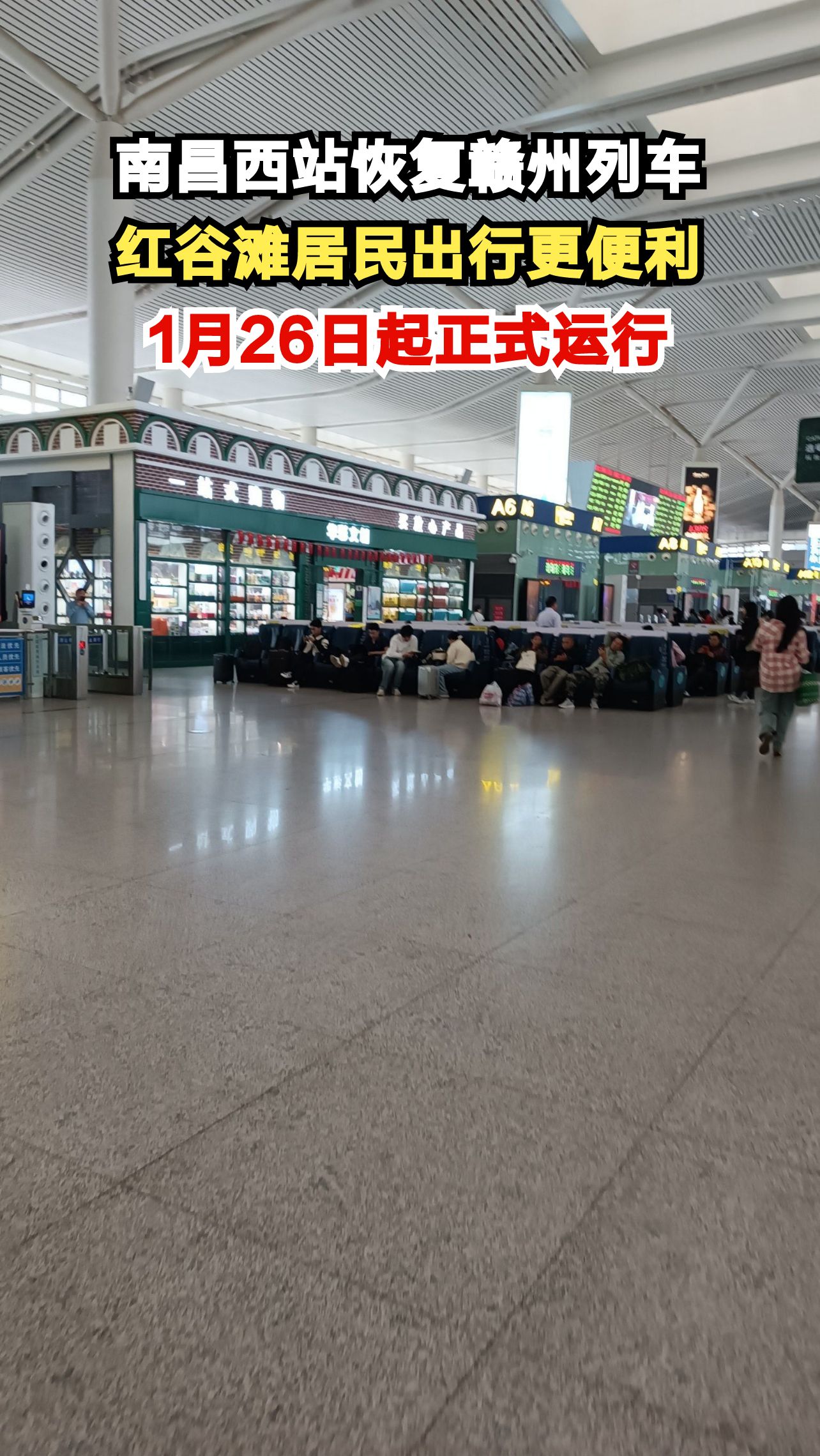 南昌西站恢复赣州高铁班次，红谷滩居民出行更方便了！