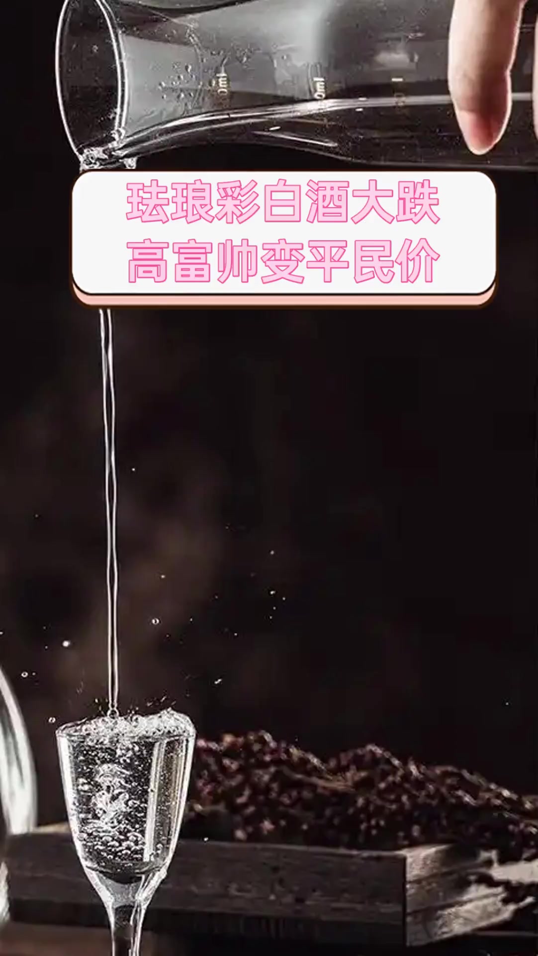 珐琅彩白酒大跌,高富帅变平民价