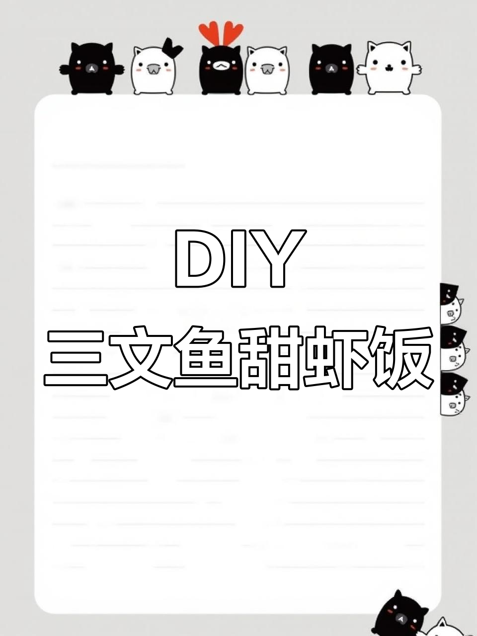 住盒区房也能做美味三文鱼甜虾丼,DIY超简单
