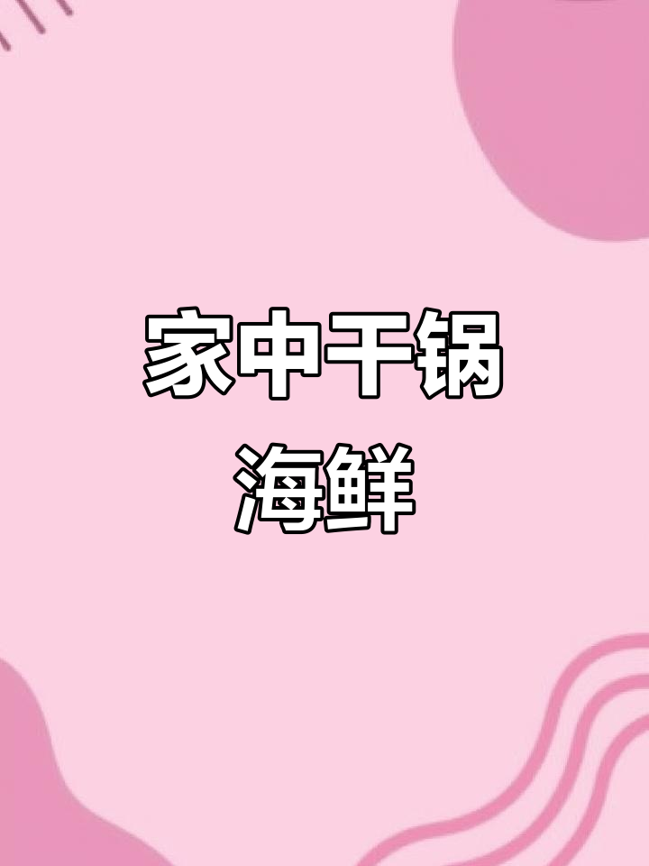 在家轻松复制餐厅美味,干锅鱿鱼虾超赞!