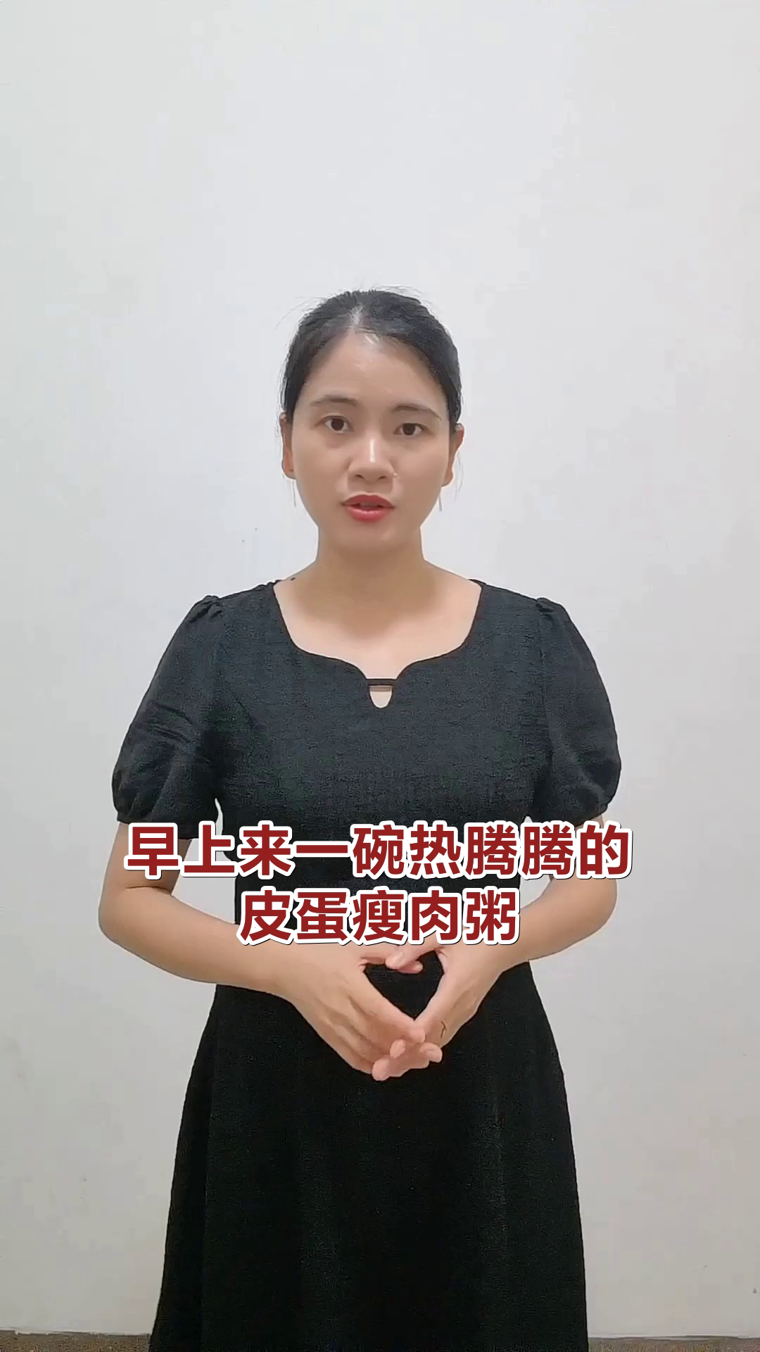 皮蛋瘦肉粥的健康密码