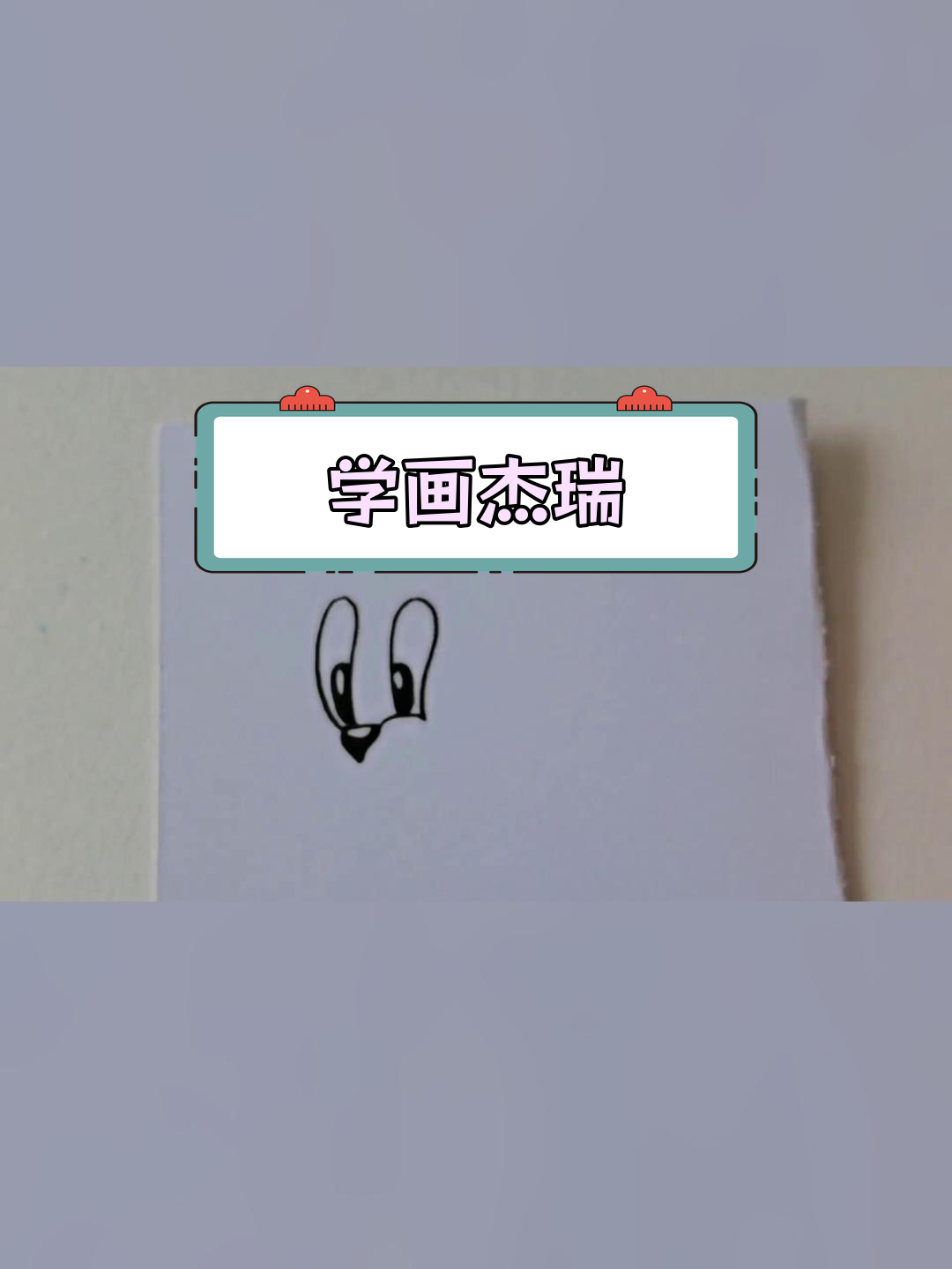 猫和老鼠杰瑞简笔画教程