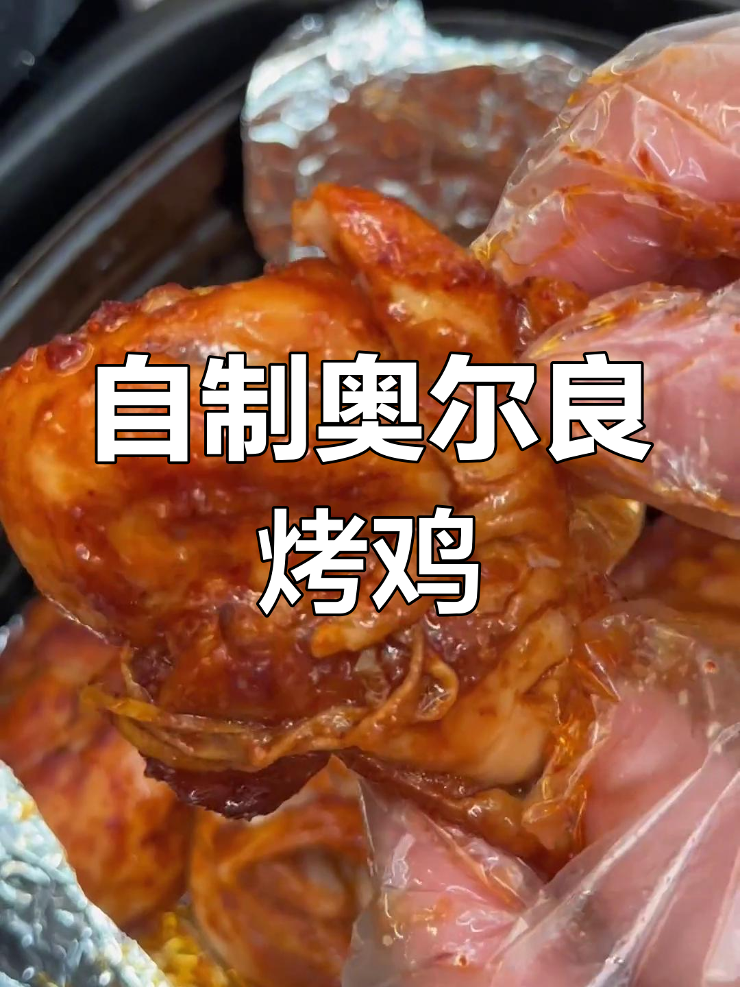 在家做奥尔良鸡腿,外焦里嫩超好吃!简单腌制技巧大公开