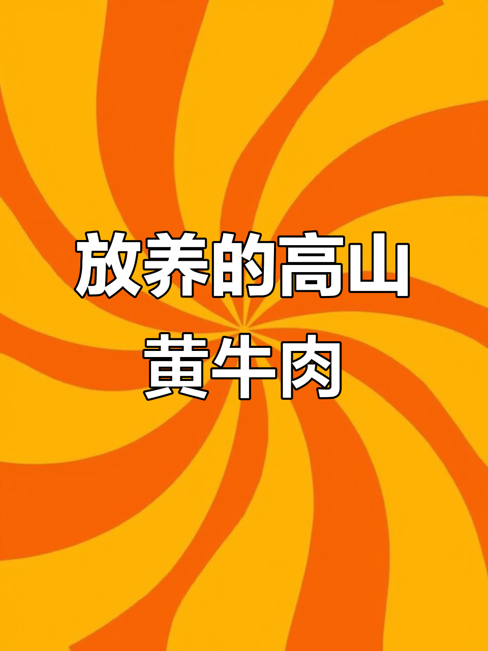 高山放养黄牛肉,肉质鲜美更香嫩