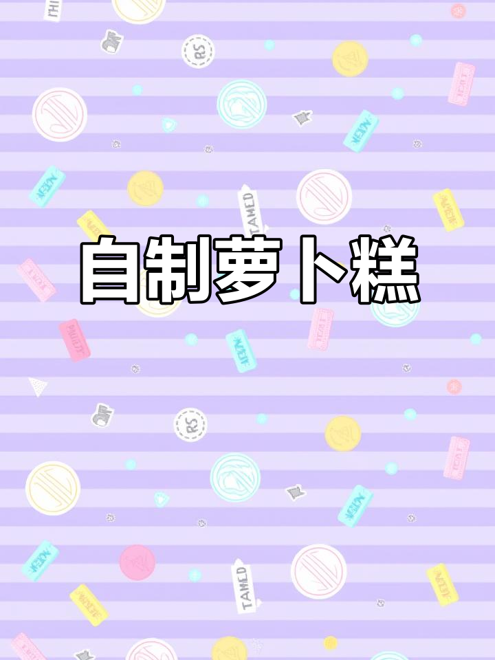 家庭版萝卜糕,简单又美味