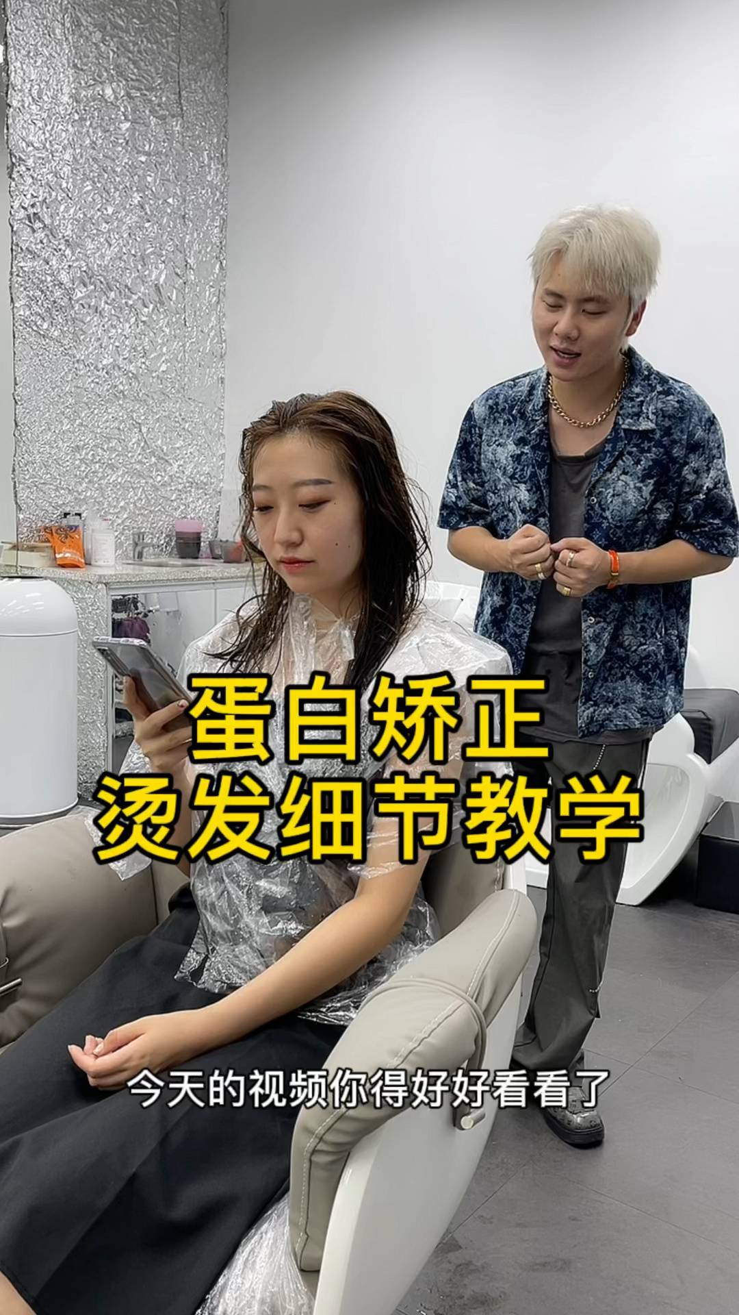蛋白矫正烫发教学