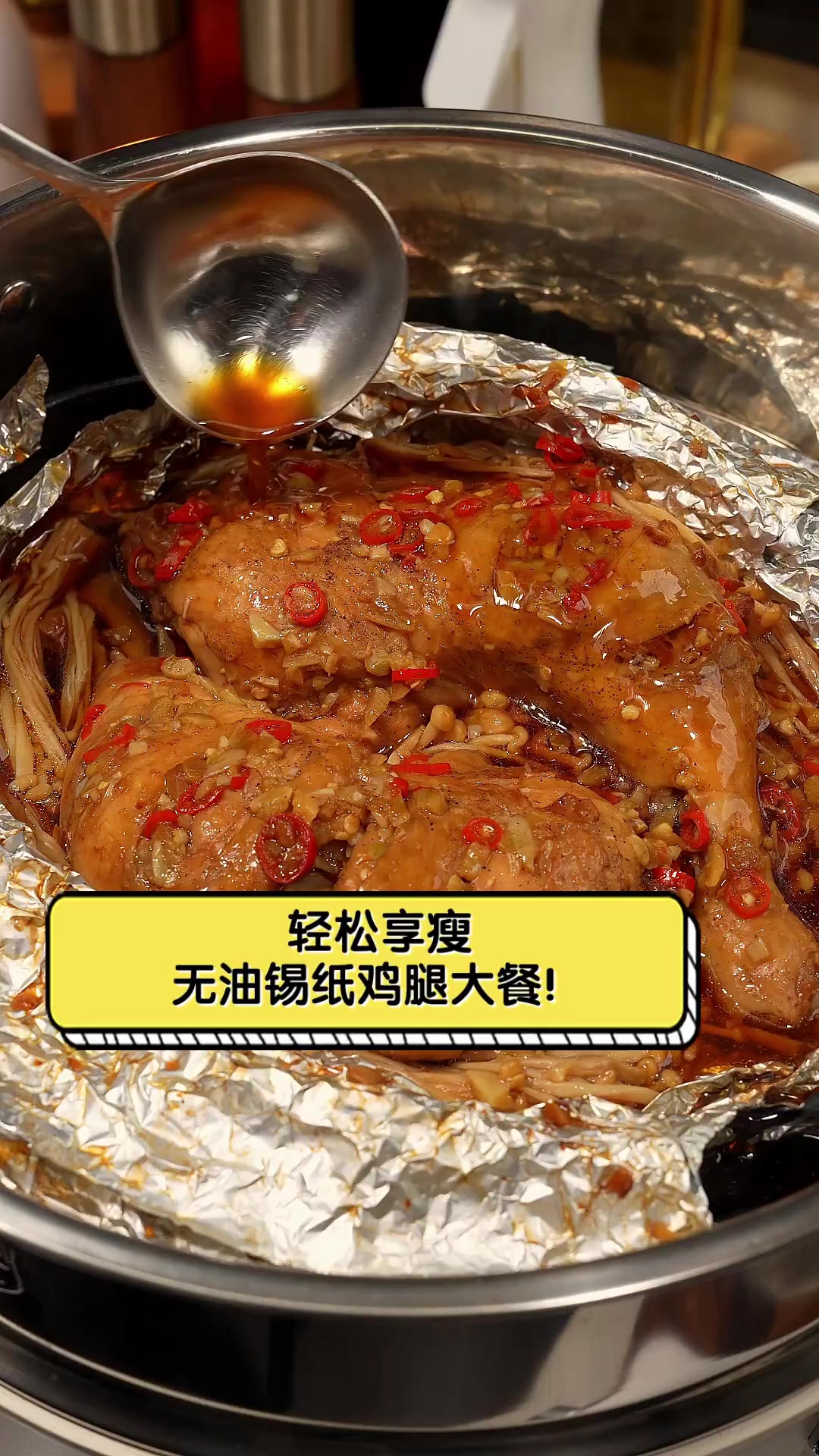 轻松享瘦,无油锡纸鸡腿大餐!
