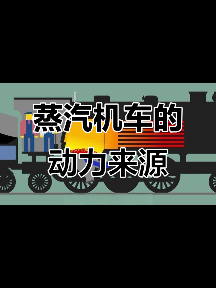 蒸汽机车的工作原理:从锅炉到气缸的全程解析