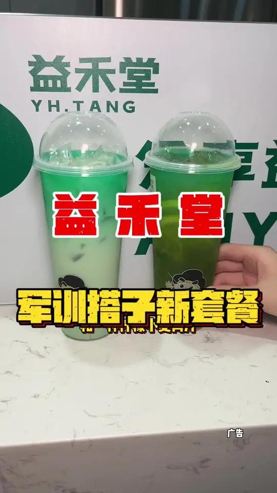 益禾堂开学季军训搭子新套餐来了 只要13.9,有一杯薄荷奶绿和一杯柠檬小麦清汁 益禾堂 军
