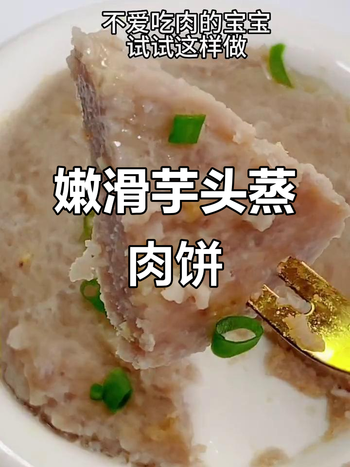 芋头蒸肉饼,宝宝不爱吃肉的必试做法