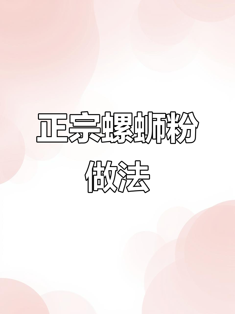 螺蛳粉这样煮才好吃，汤料全加进去更美味