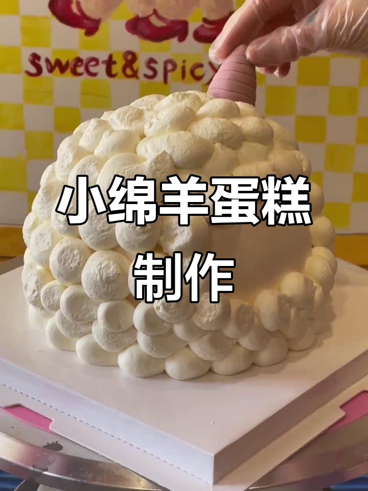 亲手制作小绵羊蛋糕,生日必备奶油美味