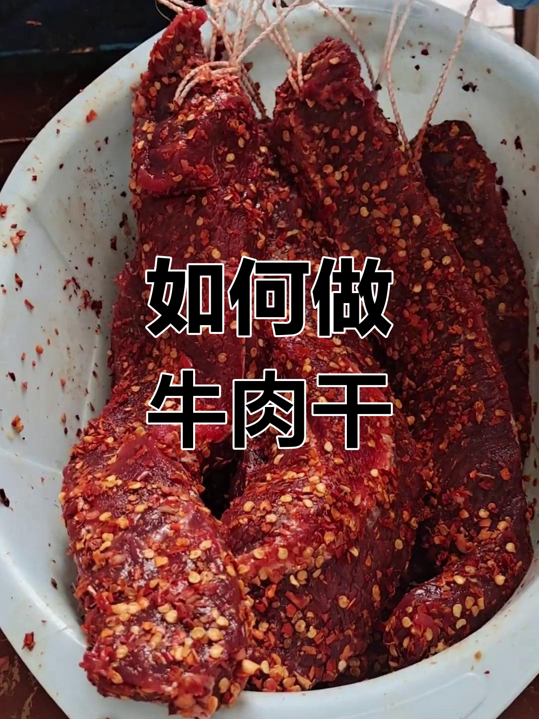牛肉干腌制全攻略