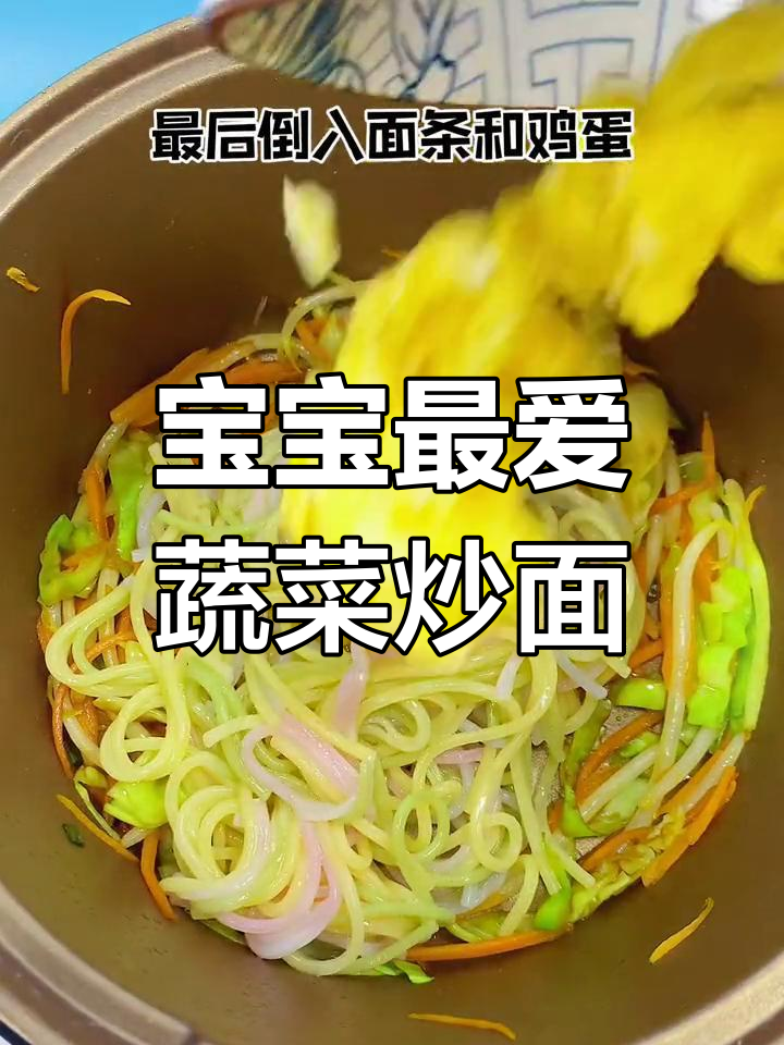 蔬菜鸡蛋炒面,宝宝吃得舔盘子!