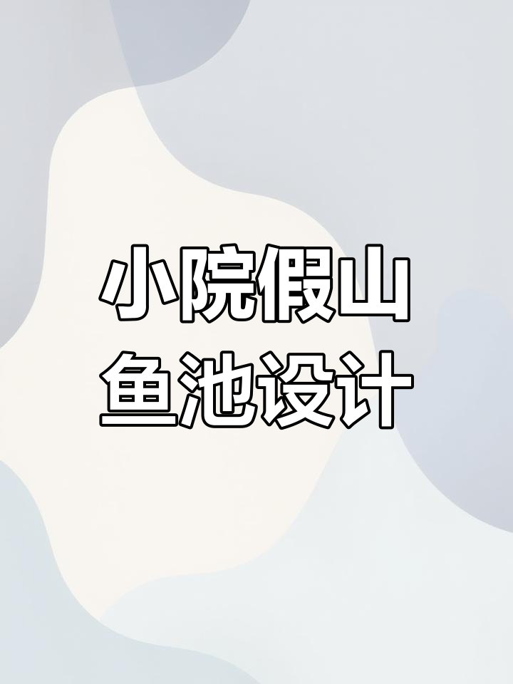 湖北小院假山鱼池设计与施工,石料开采经验丰富