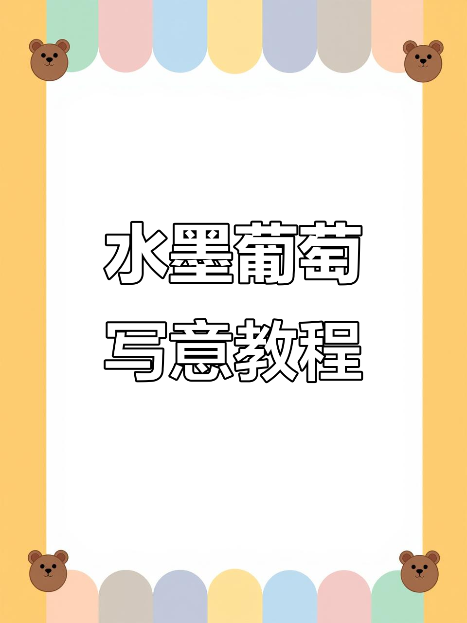 水墨葡萄大写意画法技巧解析,轻松掌握藤条与叶子的绘制
