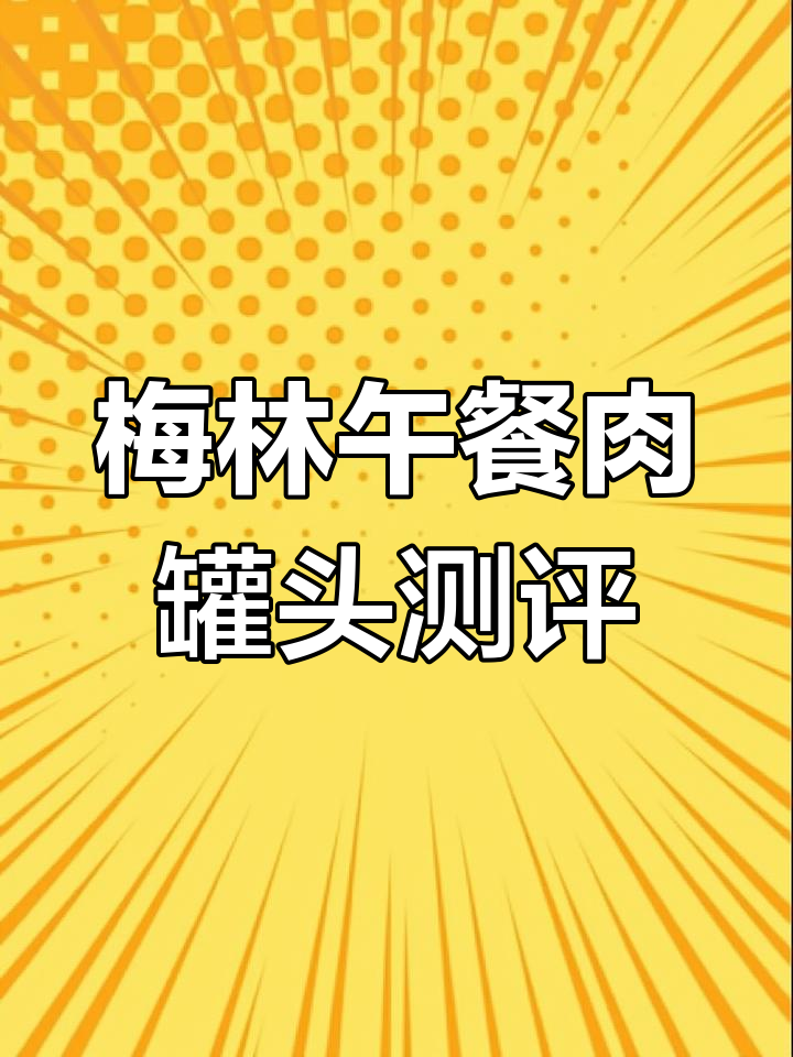 梅林午餐肉罐头评测:340克品质无忧,新鲜无期