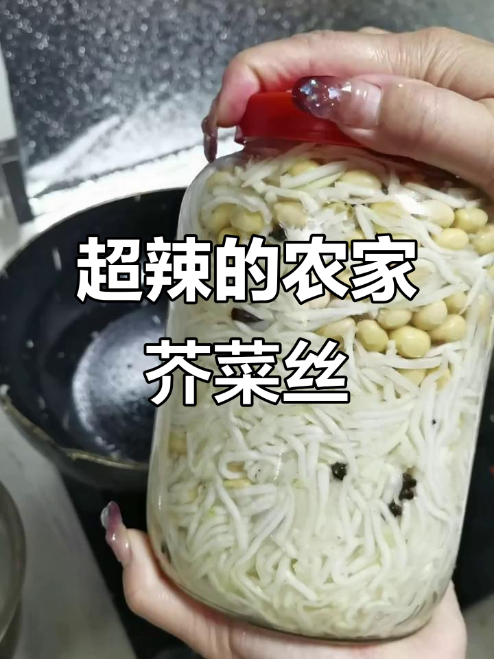 呛鼻子辣芥菜丝,简单又过瘾的农村风味