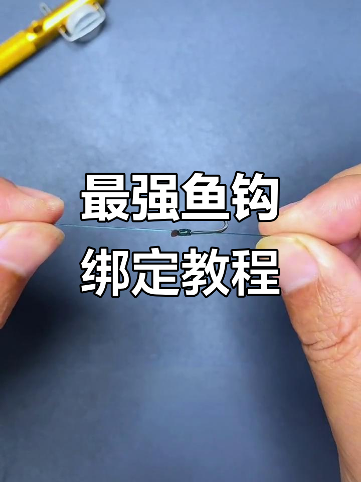 鱼钩绑法全解析:绕指缠绕技巧详解