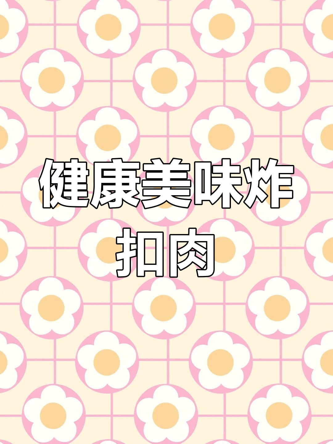 炸扣肉制作全流程,轻松学会