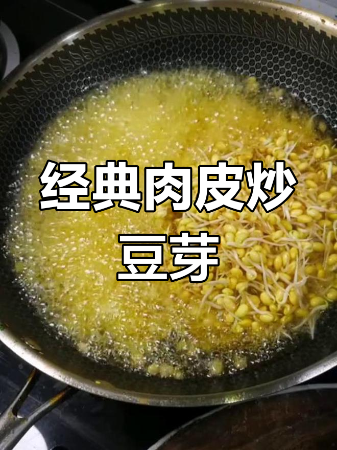 肉皮黄豆芽,酒桌必备下饭神器