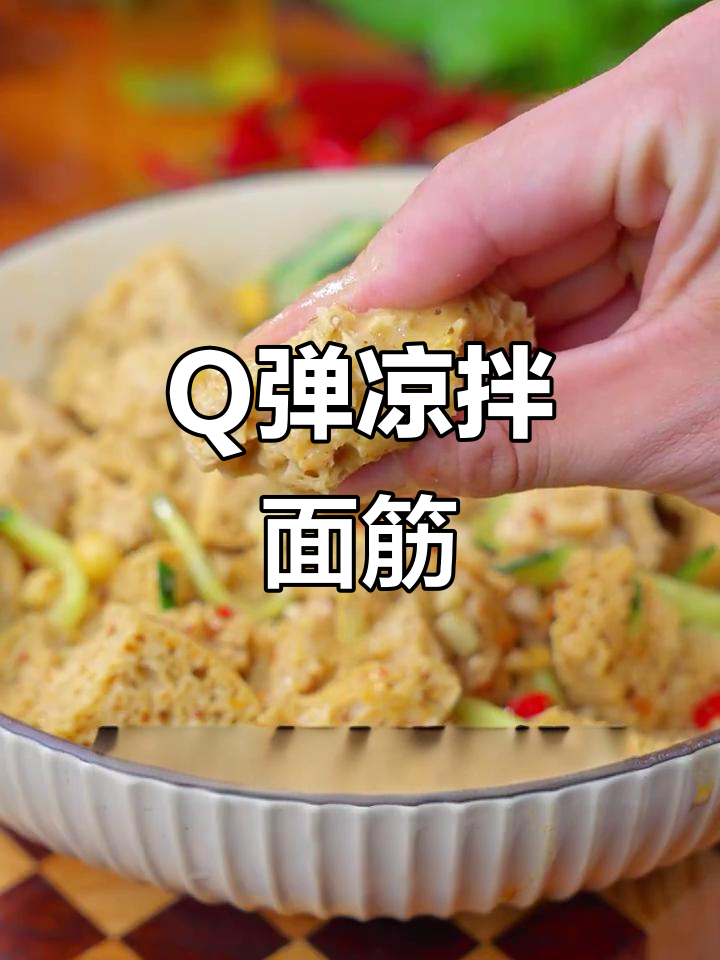 教你做Q弹爽口凉拌面筋,简单又开胃