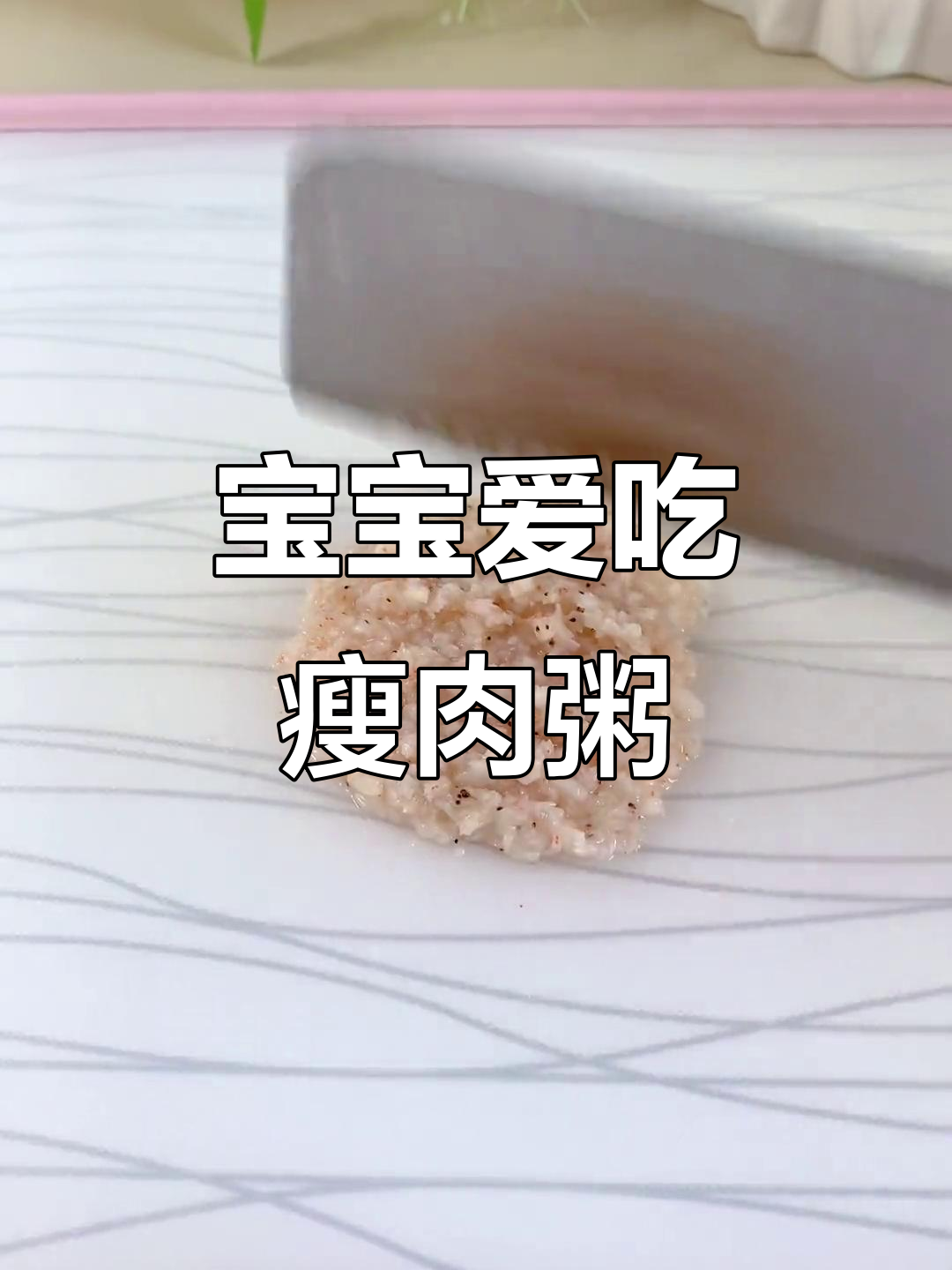 八个月宝宝最爱,瘦肉粥软糯鲜美,轻松喂食!