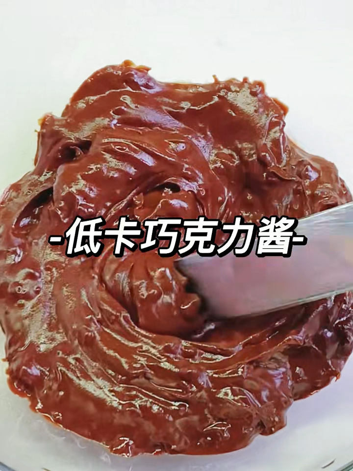 自制低卡可可酱|巧克力酱原来这么简单
