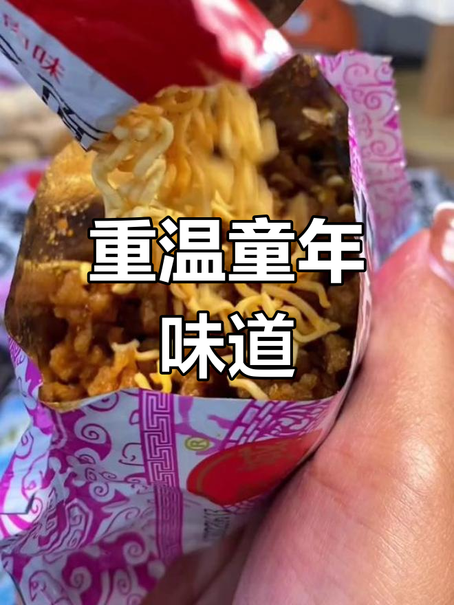 8090后的童年最爱,沙嗲牛肉辣条重现!