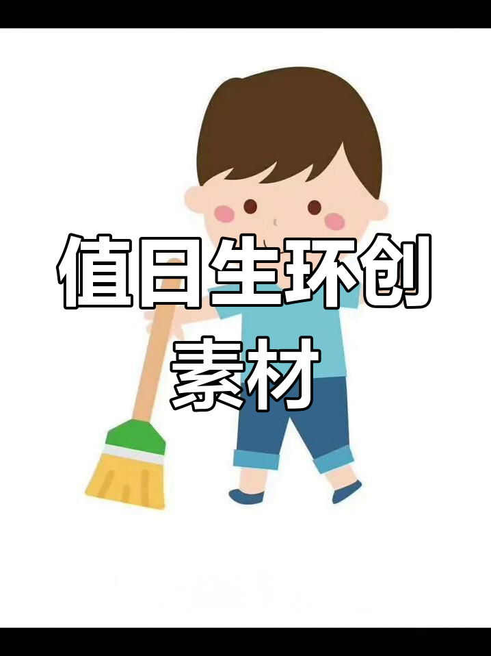 幼儿园值日生素材,彩色黑白皆可打印!