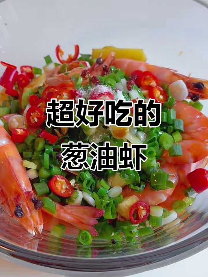 轻松做葱油虾,简单又美味!