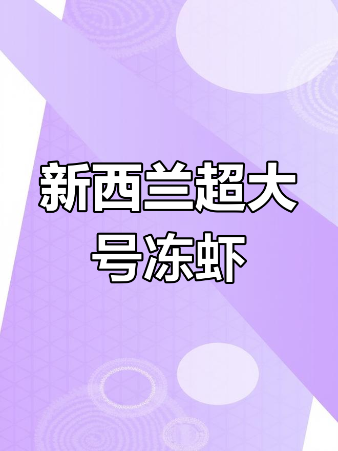 新鲜新西兰鳌虾捕捞,超大冷冻刺身展示
